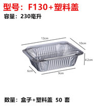 加厚锡纸盒烧烤专用长方形锡箔纸盘锡纸碗一次性打包铝箔餐盒商用(F130+塑料盖(50套) 默认材质)