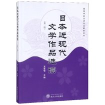日本近现代文学作品选读(第2版)/高等学校日语专业教材系列