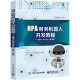 RPA财务机器人开发教程——基于UiPath(第2版)