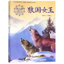 狼国女王(修订版)/沈石溪动物小说感悟生命书系