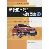【新华书店】新款国产汽车电路图集（11）