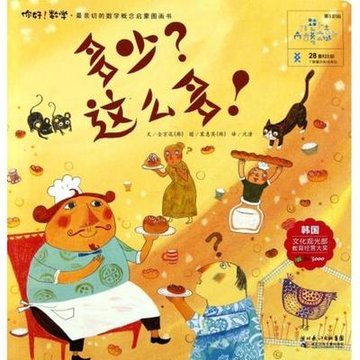 多少这么多/你好数学最亲切的数学概念启蒙图画书