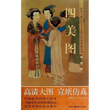 四美图:唐寅(明)