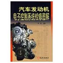 【新华书店】汽车发动机电子控制系统检修图解