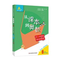 从课本到奥数·八年级第二学期A版（第三版）