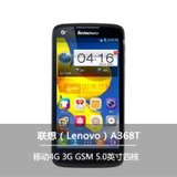联想（Lenovo） A368T 移动4G手机 TD-SCDMA/GSM 5.0英寸大屏 四核安卓智能手机 500万像素(黑色 官方标配)