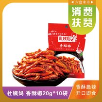 贵州六盘水 杜姨妈香酥椒香脆辣椒油炸香酥辣椒芝麻辣椒下酒零食小吃20g/袋 10袋一组(自定义 自定义)