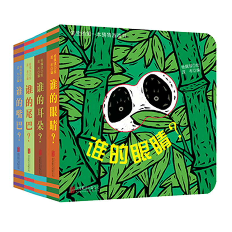 【童立方儿童早教图片】宝宝的第 一本猜猜游戏书谁的眼睛系列(全4册)