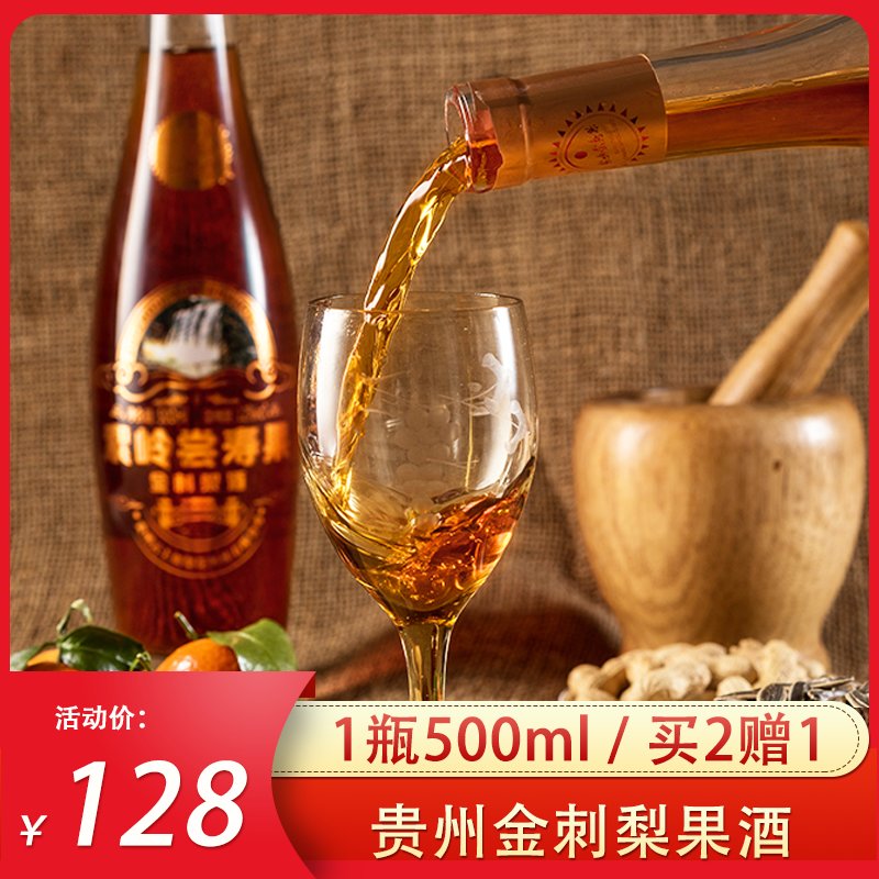 【买二赠一】贵州云上刺梨花金刺梨果酒(500ml)