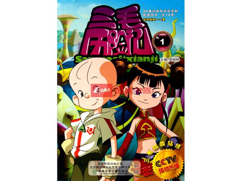 三毛历险记(1)返回商品页