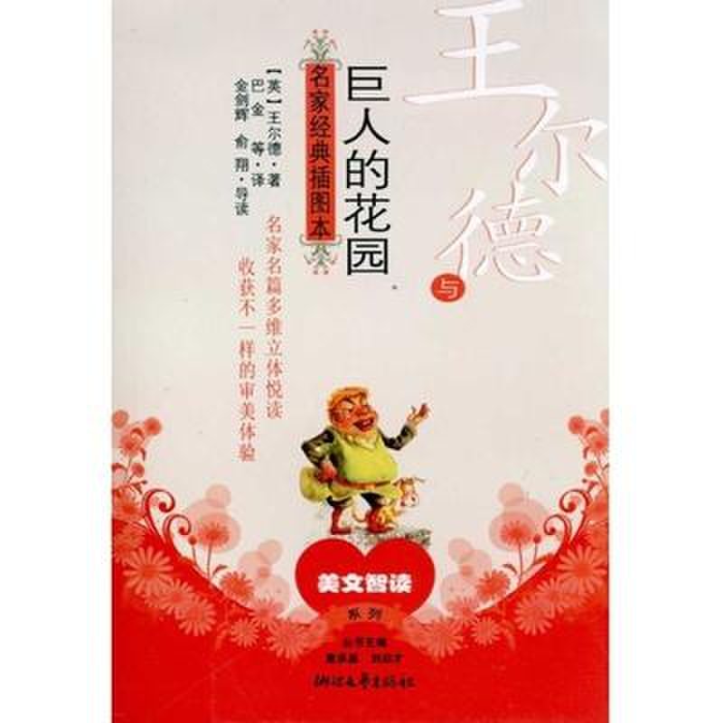 王尔德与《巨人的花园》