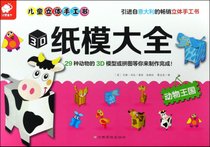 3D纸模大全(动物王国)/儿童立体手工书
