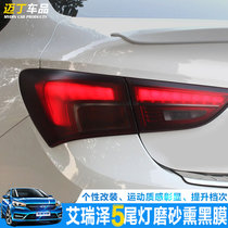 梦奇 奇瑞艾瑞泽5改装专用汽车尾灯熏黑膜 装饰磨砂黑运动尾大灯贴纸 艾5尾灯膜一对装【够贴一对灯】(艾5尾灯膜一对装够贴一对灯)