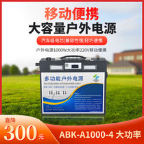 户外电源电池ABK-A1000-4大功率220v便携户外游应急储备停电备用电池便携式多口输出户外 移动电源(1000W/1280WH)