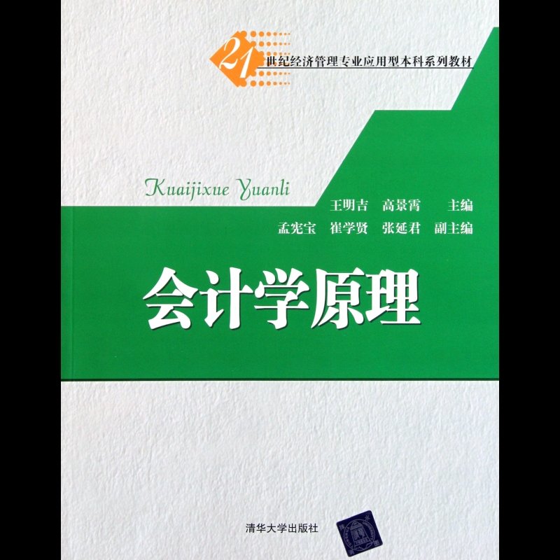 會計學原理(21世紀經濟管理專業應用型本科系列教材)