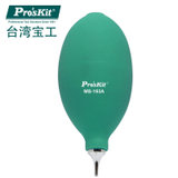 台湾宝工Pro‘skit MS-153A 吹尘球(小号） 吹气球 清洁气吹