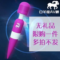 女用AV棒按摩震动棒器性用品高潮欲仙成人情趣用品阴蒂刺激(白羊座【无礼品】)