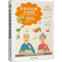 正版书籍 中老年防病饮食指南 养生保健 中老年人膳食营养与健康，讲解了饮食与疾病和衰老的关系书籍 学会健康饮食 科学养生