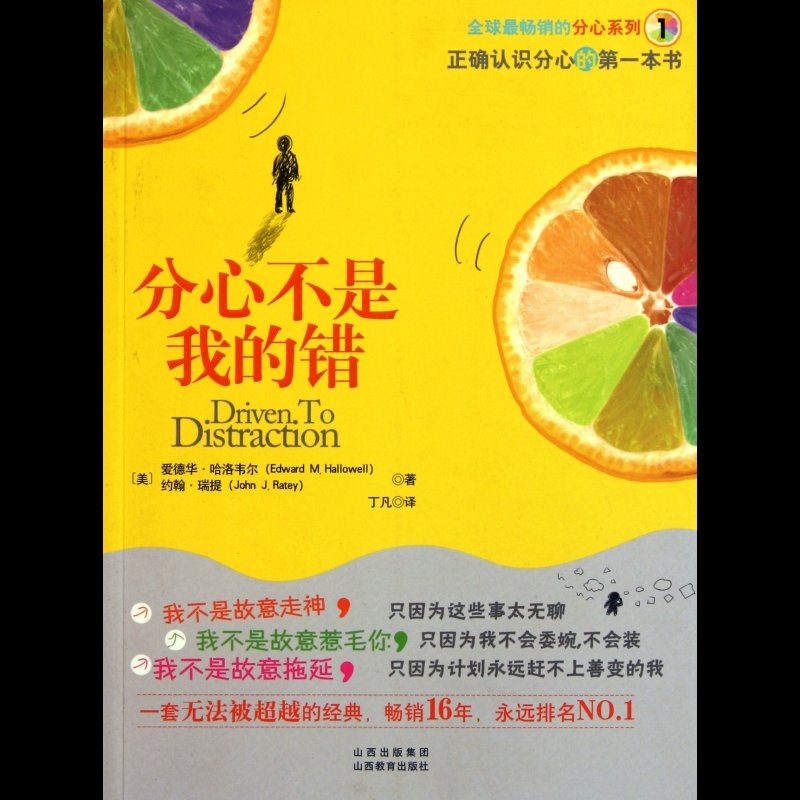 《分心不是我的错/全球最畅销的分心系列》((美)