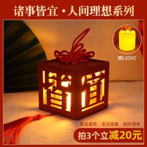 diy小屋手工拼装模型迷你中式宫灯灯盒儿童玩具生日礼物女kb6((诸事皆宜)灯盒+LED灯)