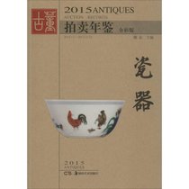 2015古董拍卖年鉴（全彩版）（瓷器）