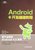 Android开发基础教程(基于全新的Android4.X版本)