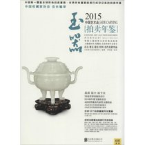 2015中国艺术品拍卖年鉴（玉器）