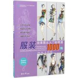【新华书店】服装效果图从入门到精通1000例