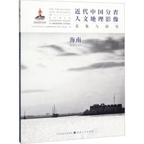 近代中国分省人文地理影像采集与研究 海南
