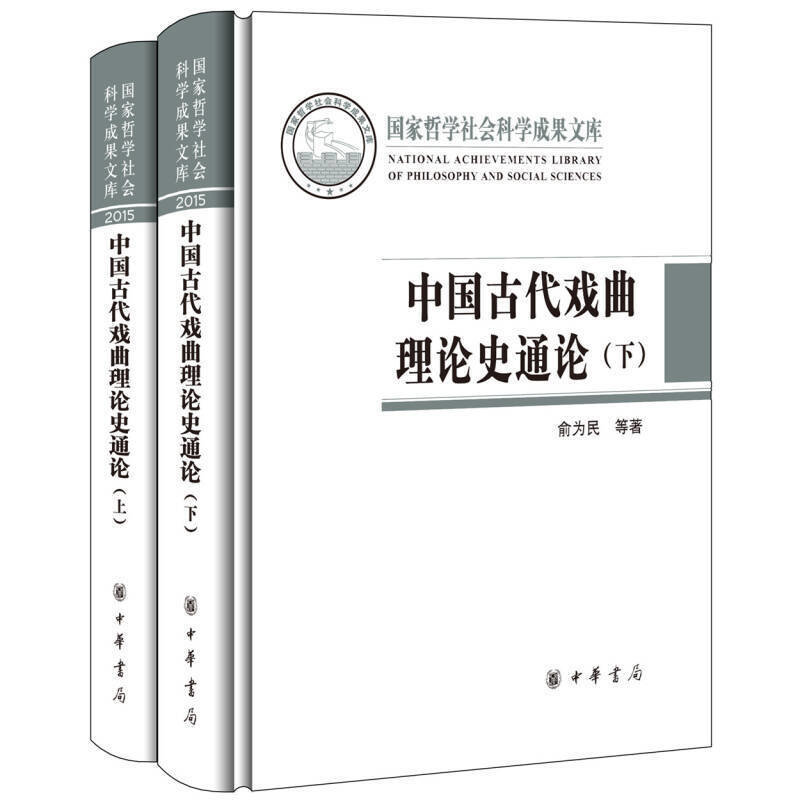 中国古代戏曲理论史通论