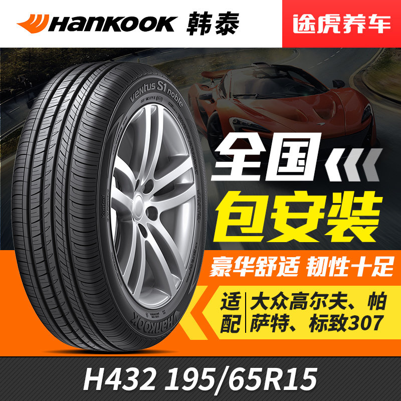 轮胎韩泰轮胎 万途仕 h432 195/65r15 91v 万家门店免费安装(到店安装