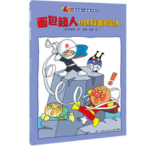 【新华书店】面包超人和螺旋面包超人/面包超人图画书系列