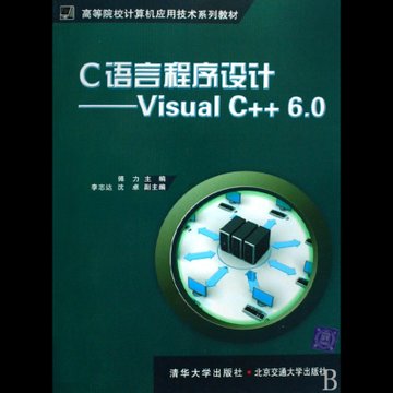 c語言程序設計--visual c 6.0(高等院校計