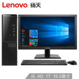 联想（Lenovo）扬天M4000e 商用办公台式电脑整机（i5-6500 4G 1T 集成 WIN10 4年上门服务）(19.5英寸液晶显示器)