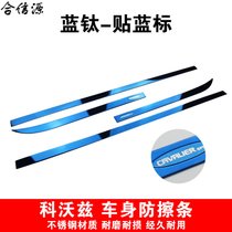 雪佛兰科沃兹改装专用车身饰条门边防擦亮条门板防撞亮片装饰贴(科沃兹全系适用-蓝钛贴蓝标)