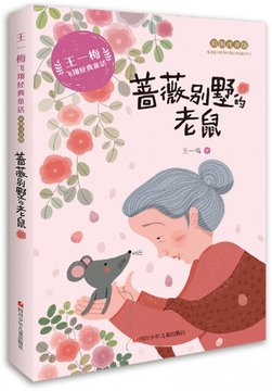 蔷薇别墅的老鼠彩绘注音版王一梅飞翔经典童话