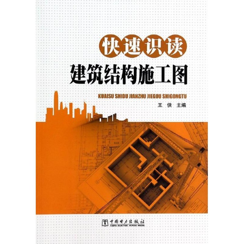 《快速识读建筑结构施工图null》图片()【简介|评价|摘要|在线阅读】