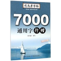 7000通用字(行楷)/司马彦字帖