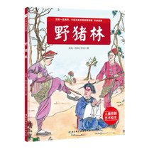 【新华书店】儿童京剧艺术绘本•野猪林/