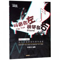 抖音在左钢琴在右(抖友点赞的流行钢琴曲集原版+简化双版本)