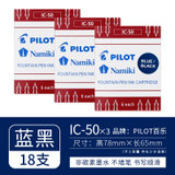 日本/PILOT百乐 INK-30 非碳素墨水不堵笔 黑红蓝色蓝黑墨水钢笔用 不堵墨 30ml钢笔水(IC-50 蓝黑色三盒（18支） 默认版本)