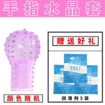水晶手指套情趣抠抠套狼牙套男女性用自慰器G点刺激调情精灵刺套(水晶套送3袋润滑剂)