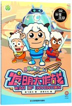 喜羊羊与灰太狼发明大作战(2妙宝出动)
