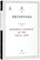 视觉艺术的历史语法(精)/上海三联人文经典书库