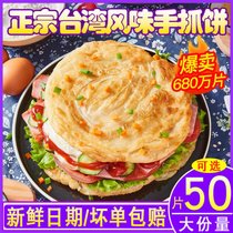 宗台湾手抓饼50片-10片早餐灌煎饼面饼皮味手抓饼批发家庭装(80克*30片装)