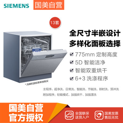西门子(Siemens) SJ536S00JC 13套 半嵌入式 洗碗机 热交换+冷凝烘干 加强漂洗附加功能 不锈钢