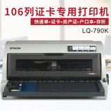 爱普生(EPSON) LQ-790K 针式打印机 106列平推式 支持A3幅面 证卡 户口簿房产证 快递单 报表