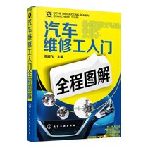 【新华书店】汽车维修工入门全程图解