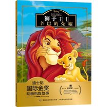 【新华书店】迪士尼靠前金奖动画电影故事•狮子王 2 辛巴的荣耀