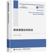 新体制雷达对抗论(精)/天基信息系统丛书